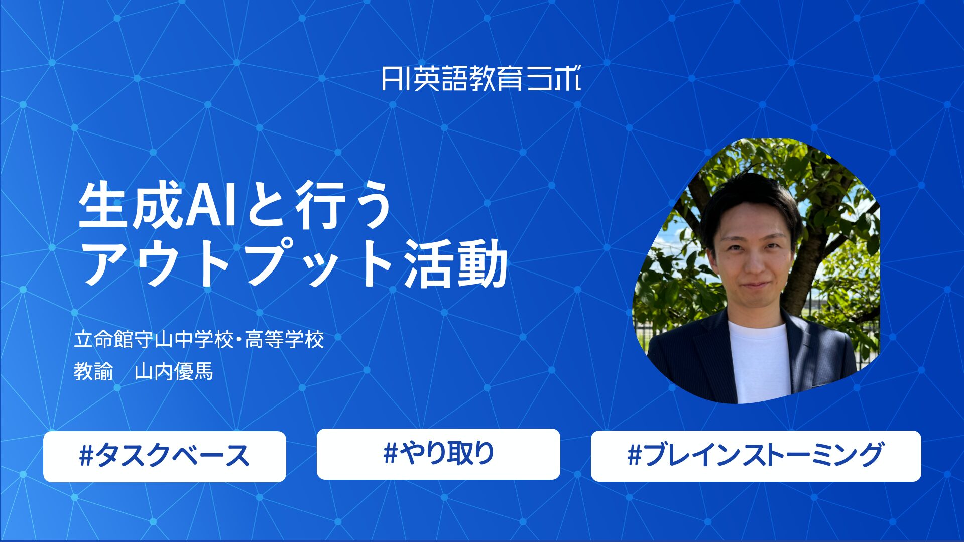 【実践報告】生成AIは言語活動のパートナーになりうる！立命館守山中学校・高等学校 山内優馬先生