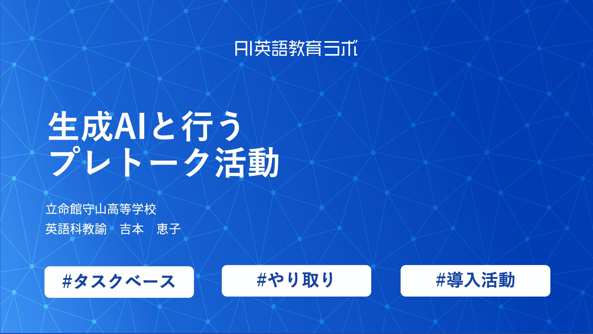【実践報告】リーディング前の活動をAIで活性化！立命館守山高等学校 吉本恵子先生