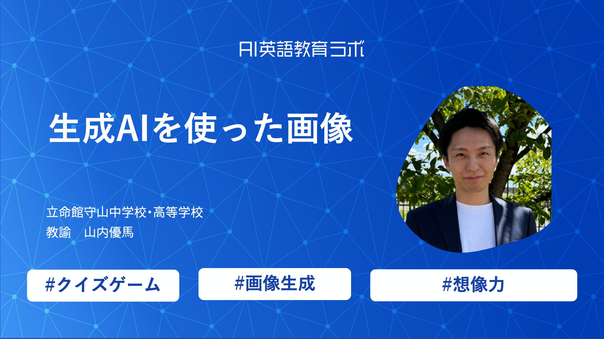 【実践報告】クイズで楽しく語彙・文法を定着！立命館守山中学校・高等学校 山内優馬先生