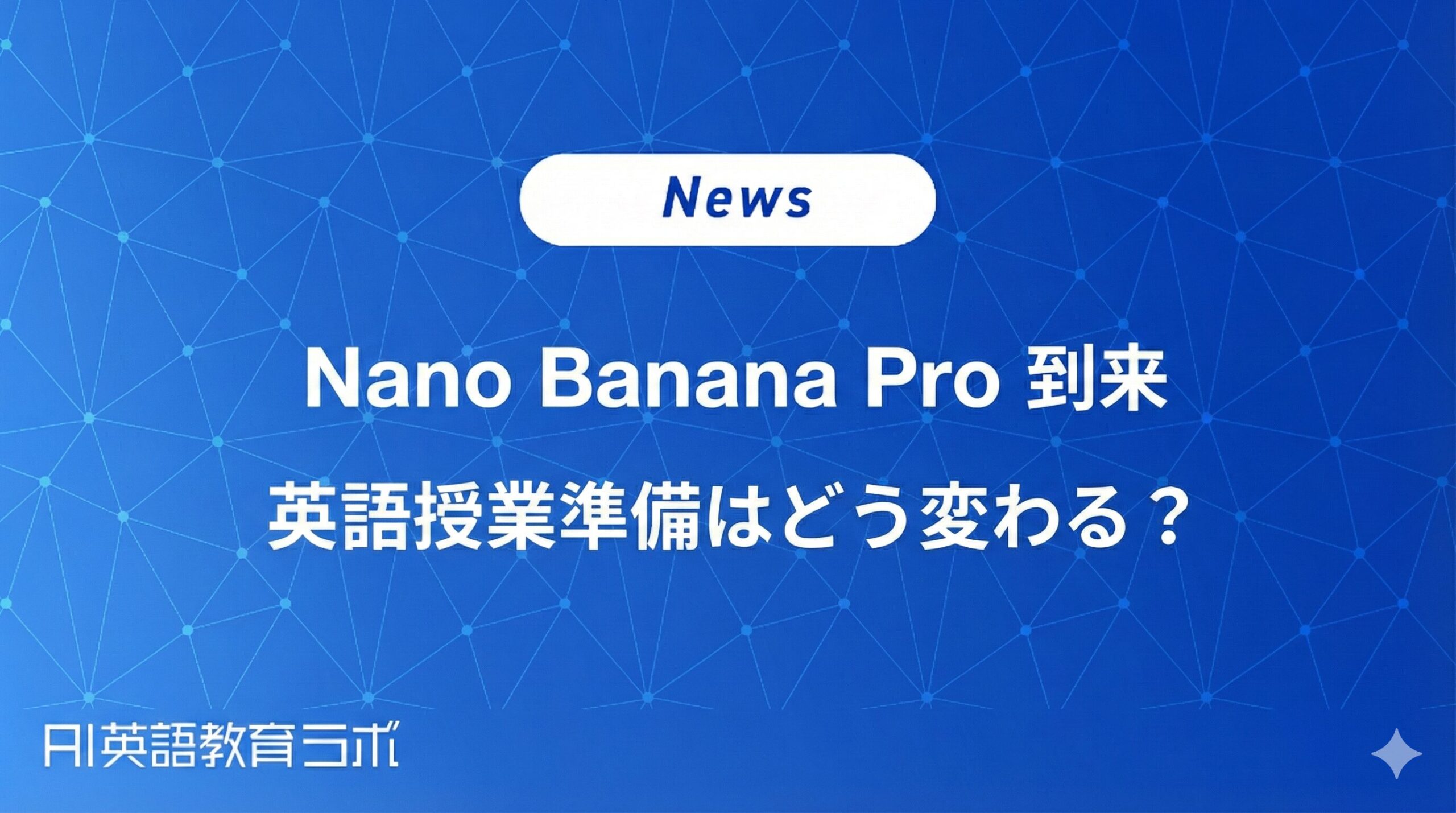 【Google大型アップデート】文字入り画像生成「Nano Banana Pro」が到来。NotebookLMとGeminiで英語授業準備はどう変わる？