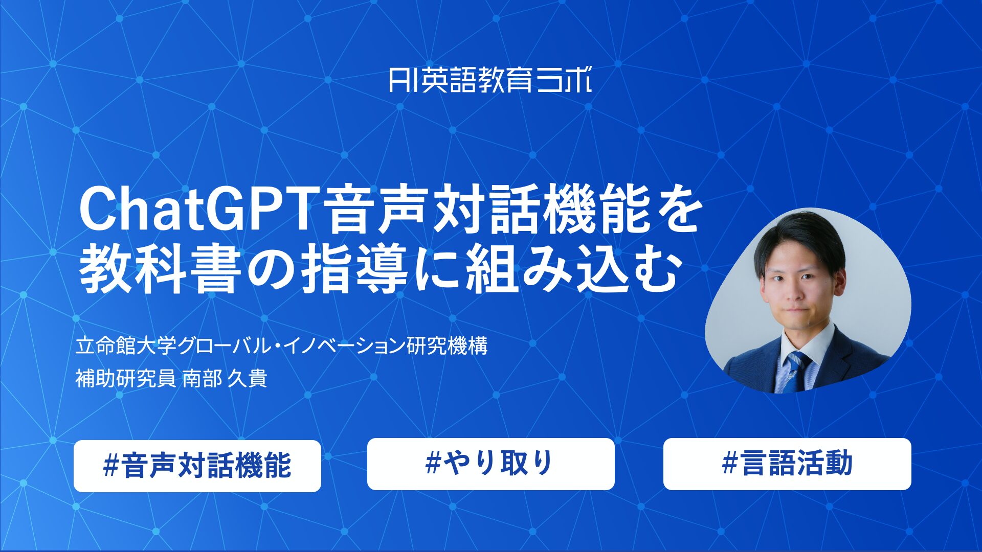 【実践報告】ChatGPT音声対話を教科書の指導に組み込む授業デザイン