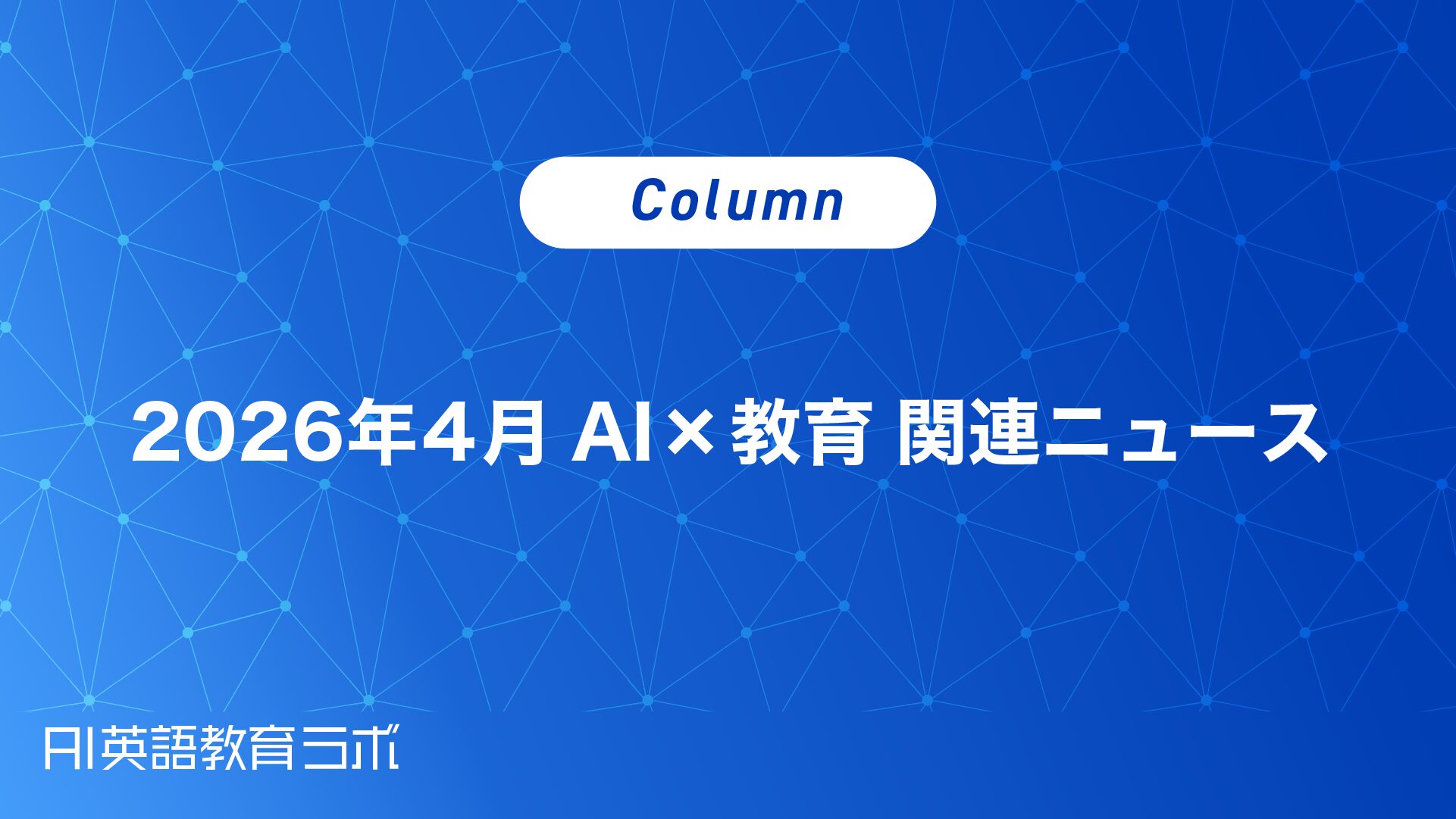 2026年4月のAI×教育関連ニュース