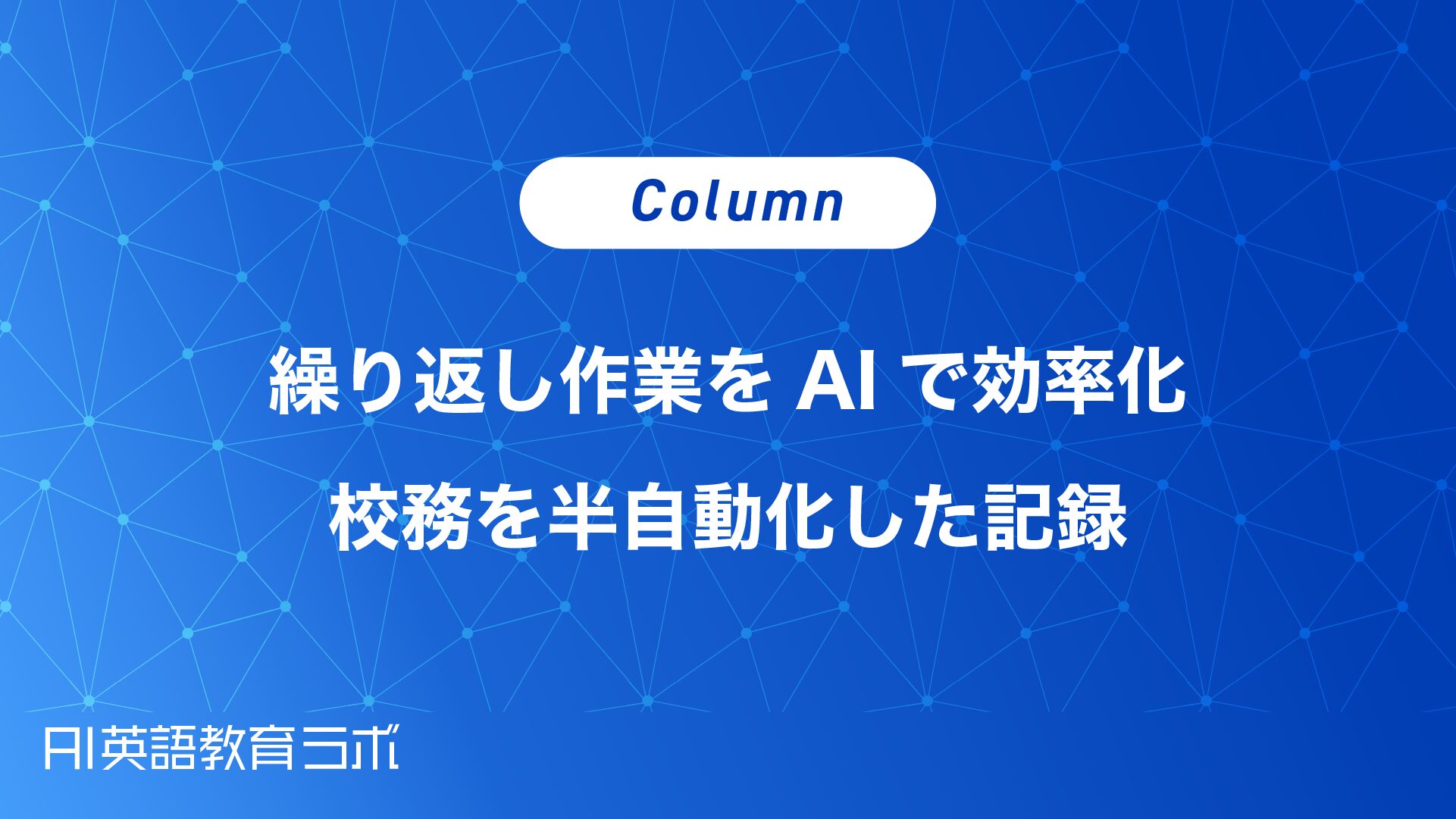繰り返し作業をAIで効率化 校務を半自動化した記録