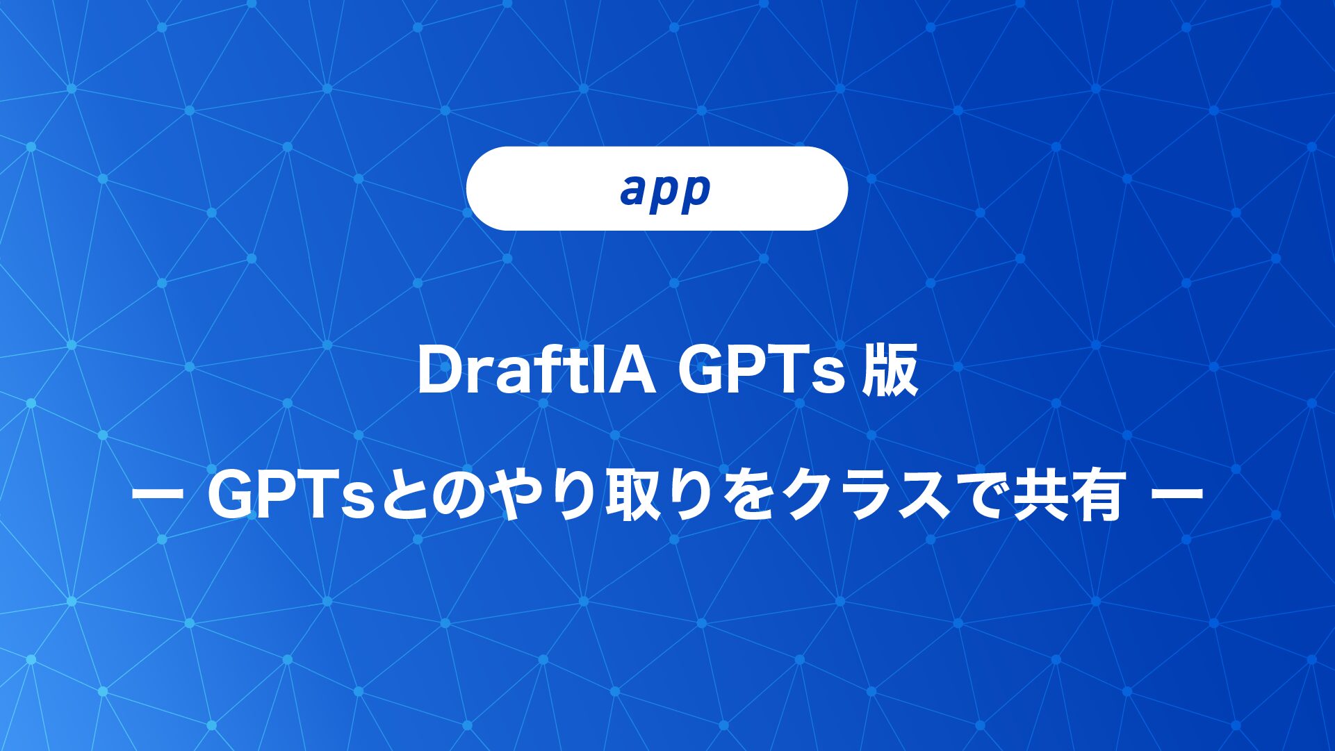 DraftIA GPTs版を公開しました：ChatGPT上の英作文の下書き・AIコメントを授業に活かす