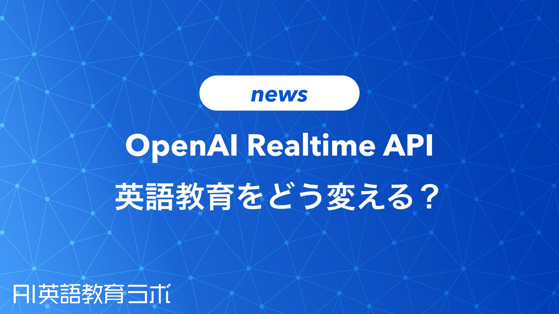 OpenAIのRealtime APIアップデートは、英語教育をどう変えるか