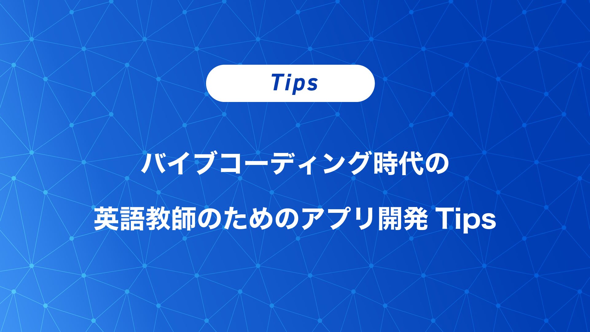 英語教師のための授業用アプリ開発Tips：バイブコーディング時代の安全な作り方