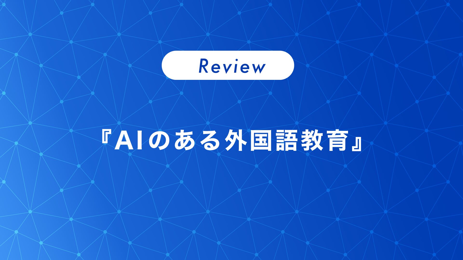 レビュー：『AIのある外国語教育』