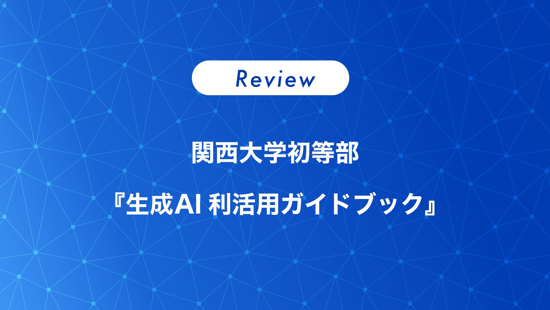関西大学初等部「生成AI 利活用ガイドブック」に見る、AI時代の学びの設計